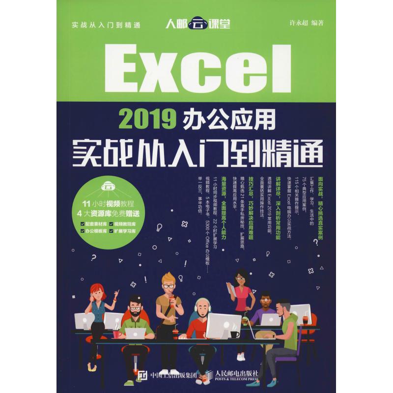 Excel 2019办公应用实战从入门到精通 许永超 著 操作系统 专业科技 人民邮电出版社 9787115505682 图书