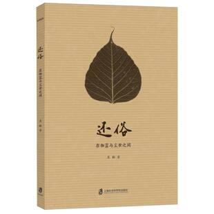 还俗——在伽蓝与尘世间 耘| 上海社科院 新华书店正版