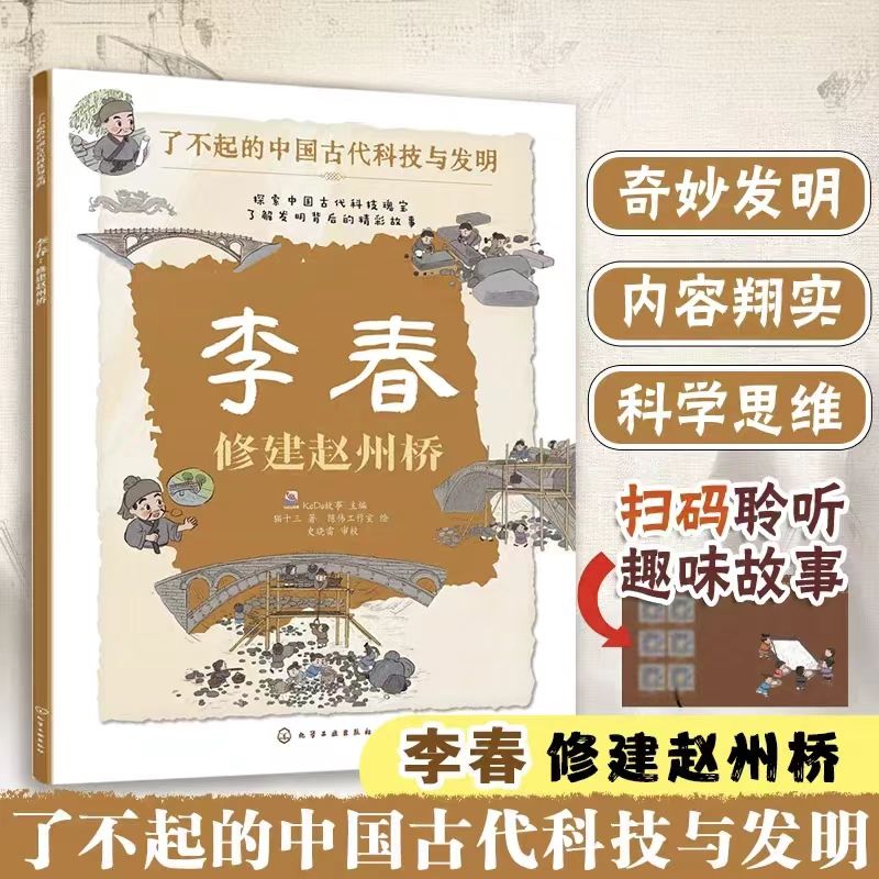 李春 修建赵州桥少儿科普