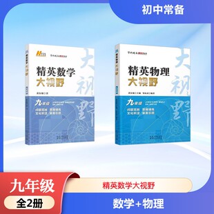 精英数学大视野 9年级：数学+物理初中常备综合