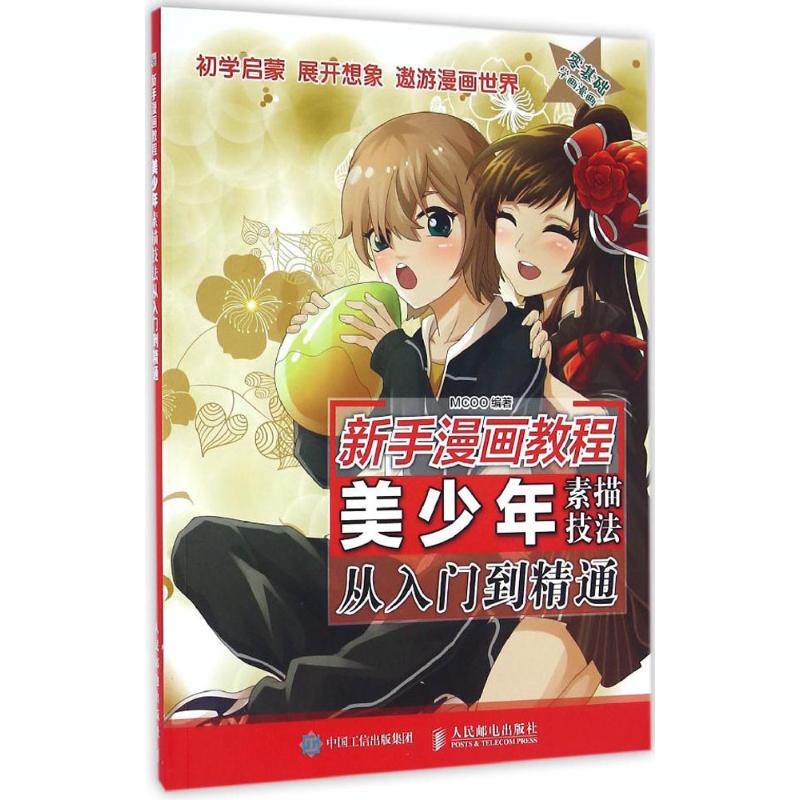 美少年素描技法从入门到精通 MCOO 编著 著作 漫画技法 艺术 人民邮电出版社 图书