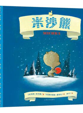 米沙熊 (法)玛丽·科尔蒙(Marie Colmont) 著;(法)奥利维耶·塔莱克(Olivier Tallec) 绘;树才 译 著 少儿 上海文化出版社 图书