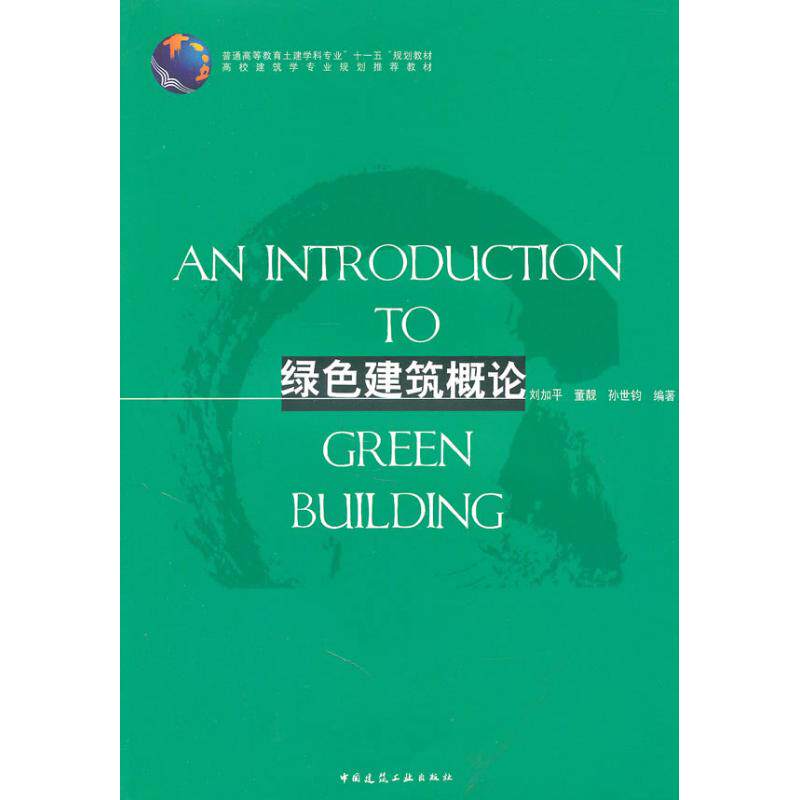 绿色建筑概论 刘加平　等 著 建筑教材 专业科技 中国建筑工业出版社 9787112118496 图书|msdalam kategori buku/Magazine/akhbar, industri/Teknologi pertanian, bangunan/Water Conservancy (baru) - dari Buy2taobao.com untuk memberikan perkhidmatan ejen Taobao profesional membeli