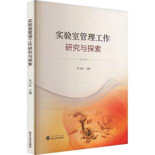 实验室管理工作研究与探索 社会科学 毕卫民 社 9787307243996 武汉大学出版 书籍正版
