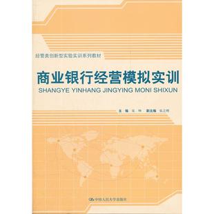 商业银行经营模拟实训 宋刊　主编 中国人民大学出版社 新华书店正版