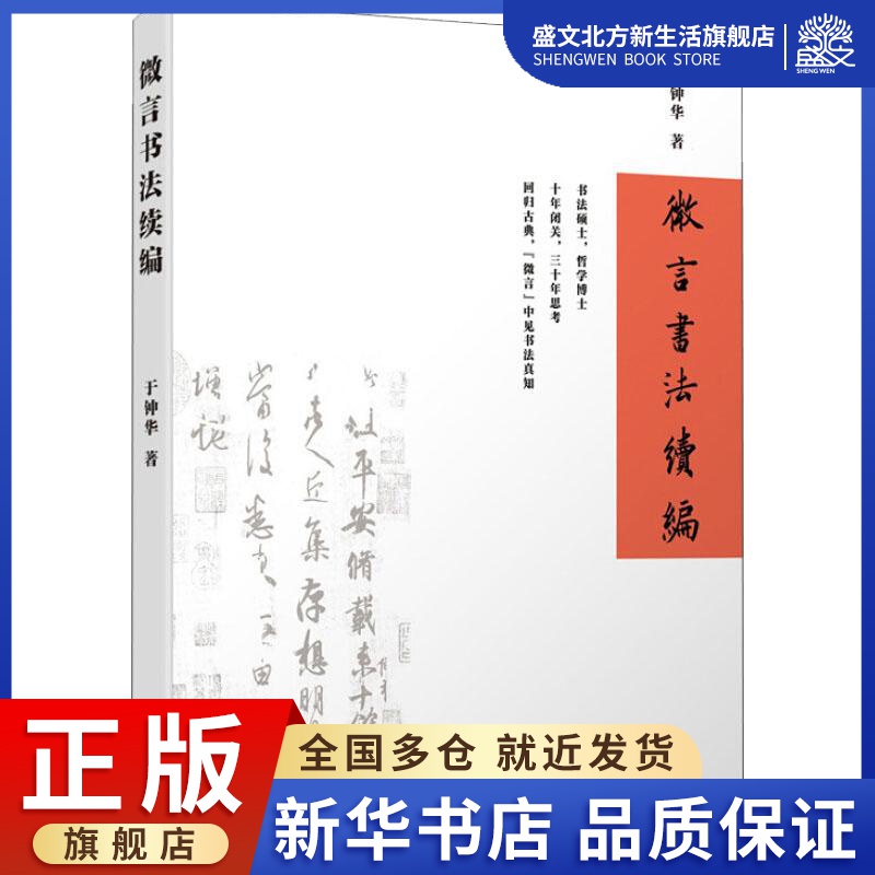 微言书法续编 于钟华 著 书法理论 艺术 齐鲁书社 图书