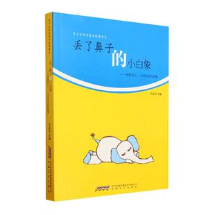 王 9787539648712 小白象 小说 社 安徽文艺出版 故事 人间有爱 奉献爱心 丢了鼻子 书籍正版
