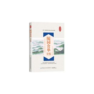 中国纺织出版 图书 袁枚 译 烹饪 东篱子 清 著 社有限公司 随园食单全鉴 生活 典藏版