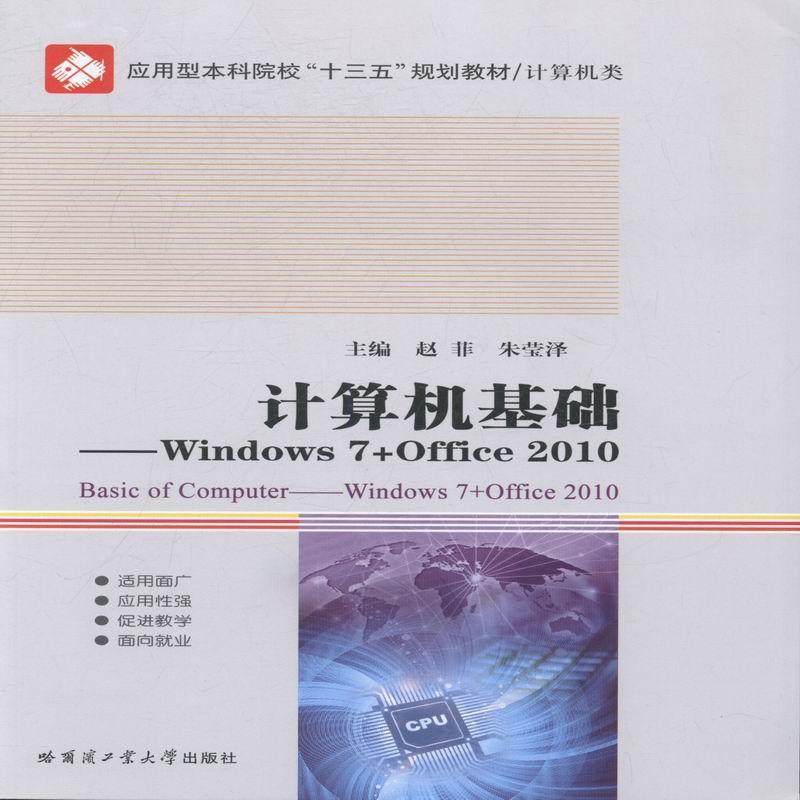 书籍正版 计算机基础:Windows 7+Office 2010:Windows 7+Office 2010 赵菲 哈尔滨工业大学出版社 计算机与网络 9787560360294