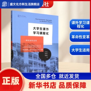 大学生课外课程化:一种变革:a revolutionary shift for learning beyond the classroom