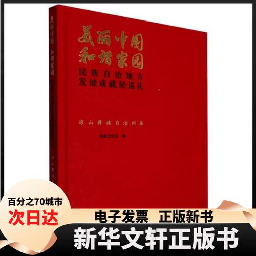 【新华书店】 凉山彝族自治州卷 编者:民族文化宫|责编:马丽娜 民族