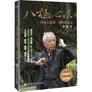 八极心法——传统八极拳,现代研修法 徐纪 著 体育 文教 北京科学技术出版社 图书