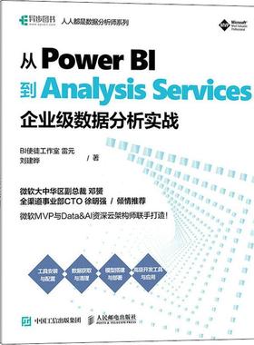 书籍正版 从Power BI到Analysis Services：企业级数据分析实战 雷元 人民邮电出版社 自由组套 9787115571014