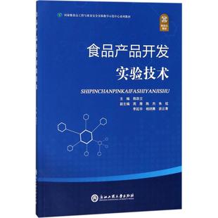 主编 社 大中专理科科技综合 浙江工商大学出版 图书 大中专 食品产品开发实验技术：陈跃文