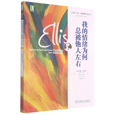 我的情绪为何总被他人左右(百年诞辰纪念版心理学大师埃利斯经典作品)