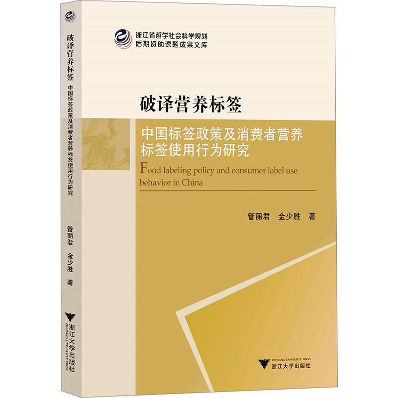 书籍正版破译营养标签:中国标签政策及消费者营养标签使用行为研究管丽君浙江大学出版社管理 9787308239622