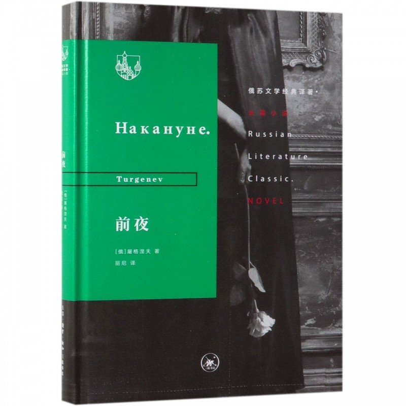 前夜(精)/俄苏文学经典译著