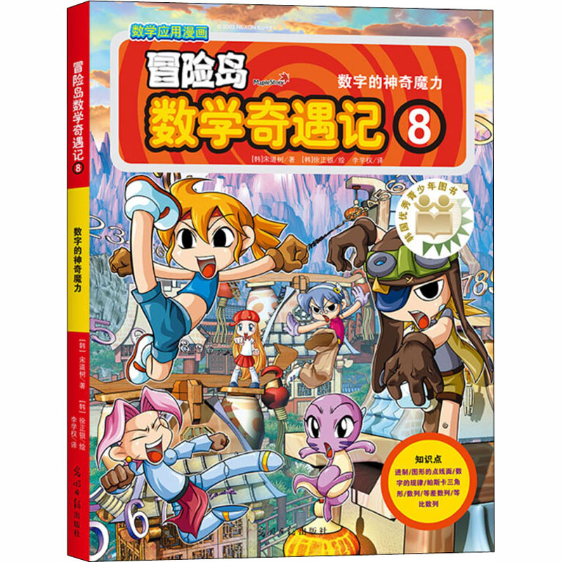 冒险岛数学奇遇记 8 数字的神奇魔力 (韩)宋道树 著 李学权 译 卡通