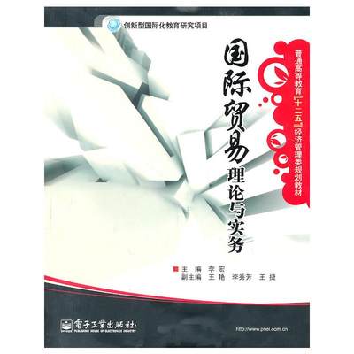 国际贸易理论与实务 李宏主编;王艳,李秀芳,王捷副主编 著 商业贸易 经管、励志 电子工业出版社 图书