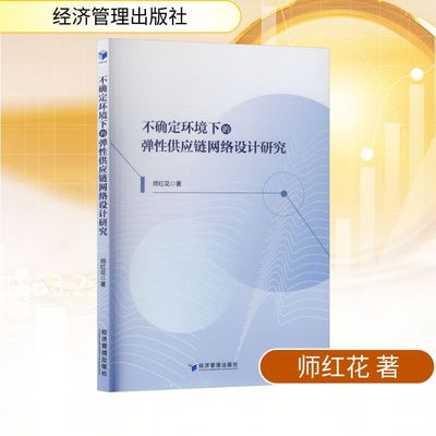 不确定环境下的弹性供应链网络设计研究经济理论、法规