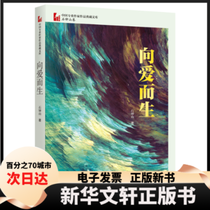 【新华书店】 向美而生 郑小薇 著 中国文史出版社