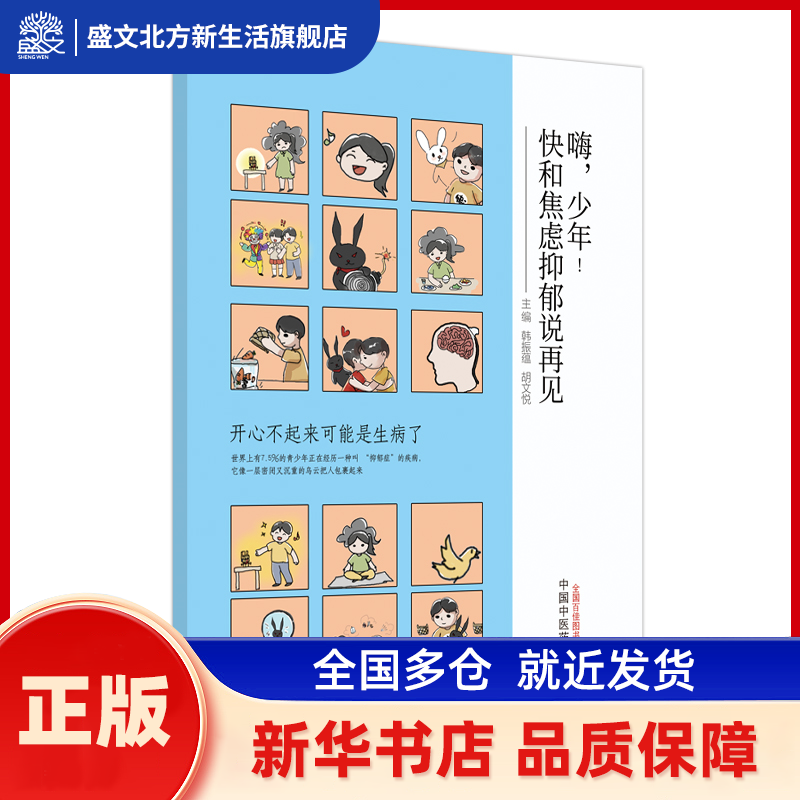 嗨，少年！快和焦虑抑郁说再见 韩振蕴, 胡文悦主编 中国医出版社 新华书店正版,书籍/杂志/报纸,中医,淘宝优惠券,粉丝福利购,淘宝优惠卷