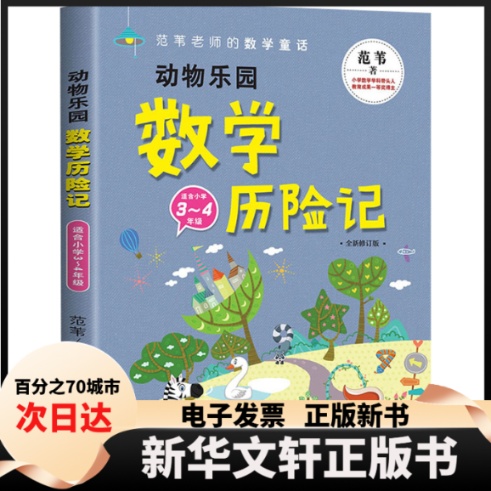 【新华书店】 动物乐园数险记 全新修订版 范苇 中国妇女出版社