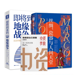 从历史看世界格局:丝绸、瓷器与人间天堂+即将到来的地缘战争(套装2册) 罗伯特·D.卡普兰,劳伦斯·贝尔格林,中资海派 出品