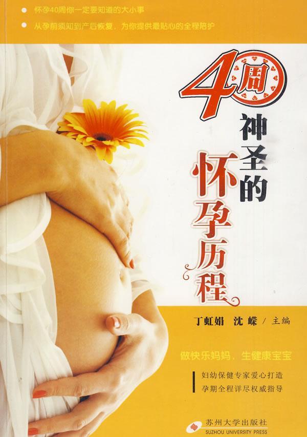 书籍正版 40周 神圣的怀孕历程 丁虹娟 苏州大学出版社 育儿与家教 9787811374094