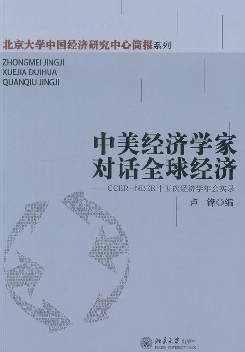 书籍正版 中美经济学家对话全球经济:CCER-NBER十五次经济学年会实录 卢锋 北京大学出版社 经济 9787301240670