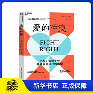 【湛庐图书】爱的冲突 婚姻大师戈特曼夫妇全新力作 婚姻咨询 婚恋 两性关系 家庭 心理学 亲密关系法