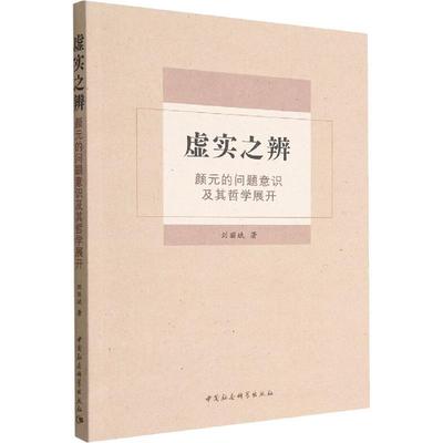书籍正版 虚实之辨:颜元的问题意识及其哲学展开 刘丽斌 中国社会科学出版社 图书 9787522706542