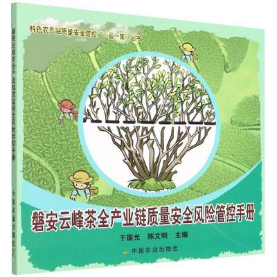 书籍正版 磐安云峰茶全产业链质量风险管控手册 于国光 中国农业出版社 工业技术 9787109291560