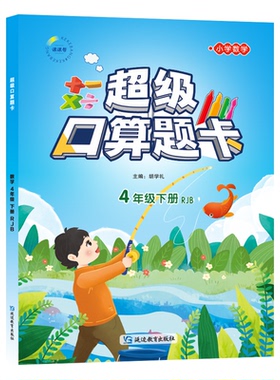 口算题卡 数学 4年级下册 RJB 胡学礼 延边教育出版社 新华书店正版