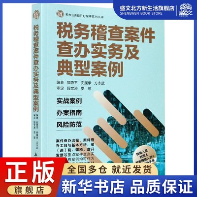 税务稽查案件查办实务及典型案例/税收业务提升好帮手系列丛