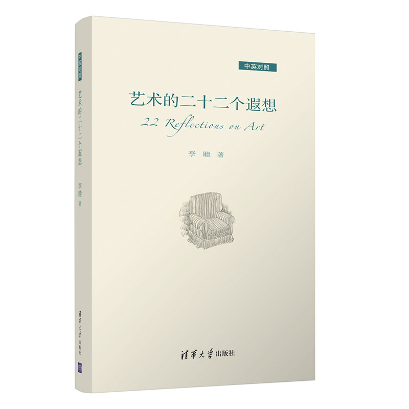 艺术的二十二个遐想（中英对照）李睦著文艺其他艺术清华大学出版社图书