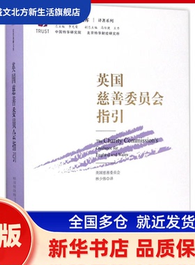 英国慈善委员会指引 林少伟 意 中国法律图书有限公司 新华书店正版