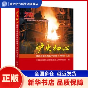 炉火初心:钢铁企业庆祝新中国成立文集 中国冶金职工思想政治工作研究会 冶金工业出版社 新华书店正版