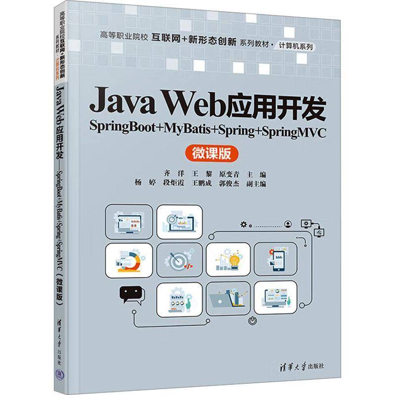 书籍正版 Java Web应用开发:SpringBoot+MyBatis+Spring+SpringMVC(微课版) 齐洋 清华大学出版社 计算机与网络 9787302683216