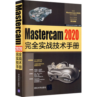 社 图书 史丰荣 图形图像 专业科技 编 徐宗刚 徐海峰 9787302564416 Mastercam 清华大学出版 2020完全实战技术手册