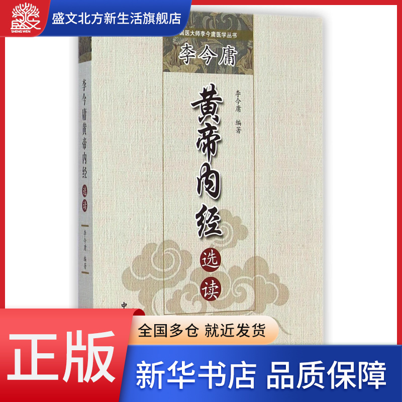 李今庸黄帝内经选读/国医大师李今庸医学丛书