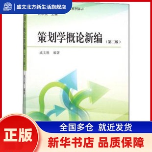 策划学概论新编 成文胜 中国广播电视出版社 新华书店正版