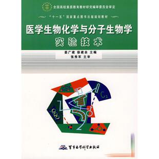 医学生物化学与分子生物学实验技术 姜广建，徐建余  主编 军事医学出版社 新华书店正版