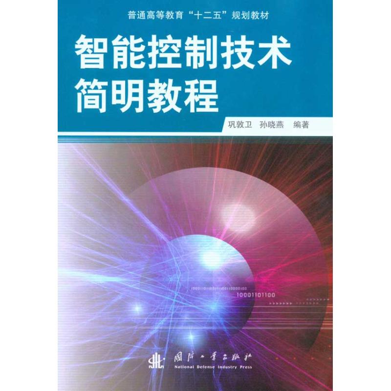 智能控制技术简明教程巩敦卫孙晓燕著作机械培训教材专业科技国防工业出版社 9787118069877图书