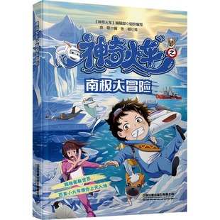 神奇火車之南極大冒險(xiǎn)少兒科普