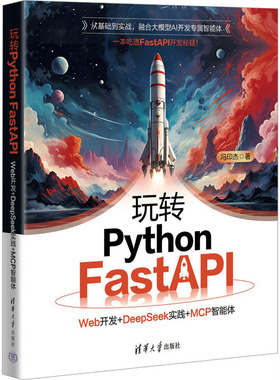玩转PYTHON FASTAPI：WEB开发+DEEPSEEK实践+MCP智能体软硬件技术