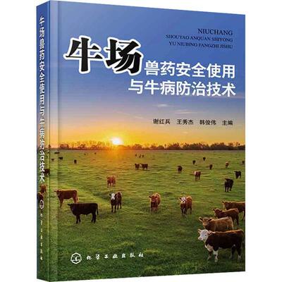 书籍正版 牛场兽药使用与牛病技术 谢红兵 化学工业出版社 农业、林业 9787122444172