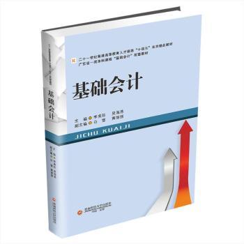 基础会计 李美珍，吴海燕主编 9787550458284 新华书店正版