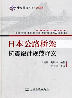 书籍正版 日本公路桥梁抗震设计规范释义 刘健新等 人民交通出版社 交通运输 9787114108198