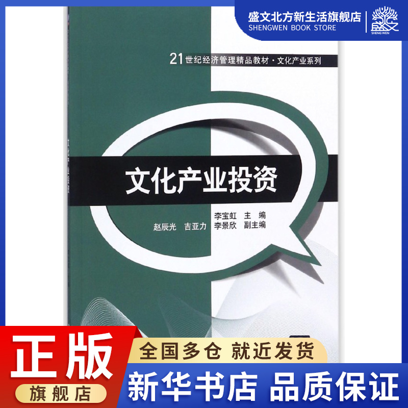 文化产业投资(21世纪经济管理精品教材)/文化产业系列